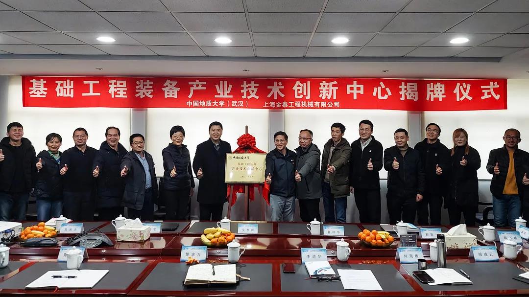 上海金泰與中國地質大學（武漢）共同創(chuàng)建“基礎工程裝備產業(yè)技術創(chuàng)新中心”